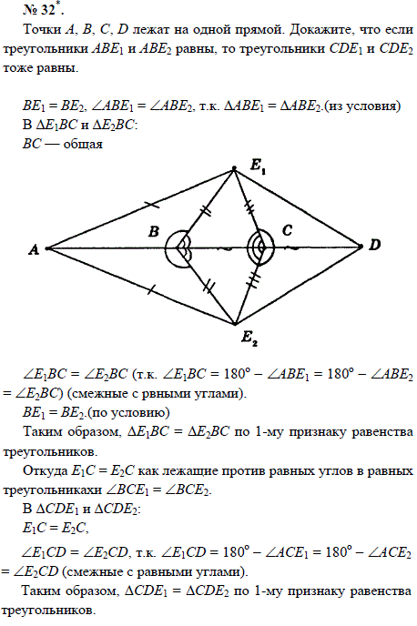 Точки А, В, С, D лежат на одной прямой. Докажите, что если треугольники АВЕ1 и АВЕ2 равны, то треугольники CDE1 и CDE2 тоже равны