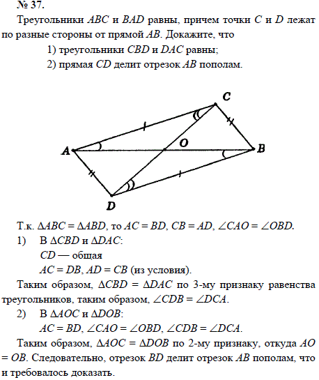 Треугольники АВС и BAD равны, причем точки С и D лежат по разные стороны от прямой АВ. Докажите, что 1) треугольники CBD и DAC равны; 2) прямая