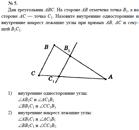 Дан треугольник ABC. На стороне AB отмечена точка В1, а на стороне АС-точка С1. Назовите внутренние односторонние и внутренние накрест лежащие