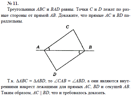 Треугольники АВС и BAD равны. Точки С и D лежат по разные стороны от прямой АВ. Докажите, что прямые АС и BD параллельны