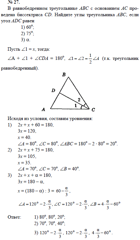 В равнобедренном треугольнике АВС с основанием АС проведена биссектриса CD. Найдите углы треугольника ABC, если угол ADC равен 1) 60; 2) 75