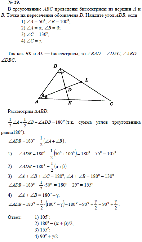 В треугольнике ABC проведены биссектрисы из вершин А и В. Точка их пересечения обозначена D. Найдите угол ADB, если 1) ∠А=50, ∠В=100; 2) ∠А=α