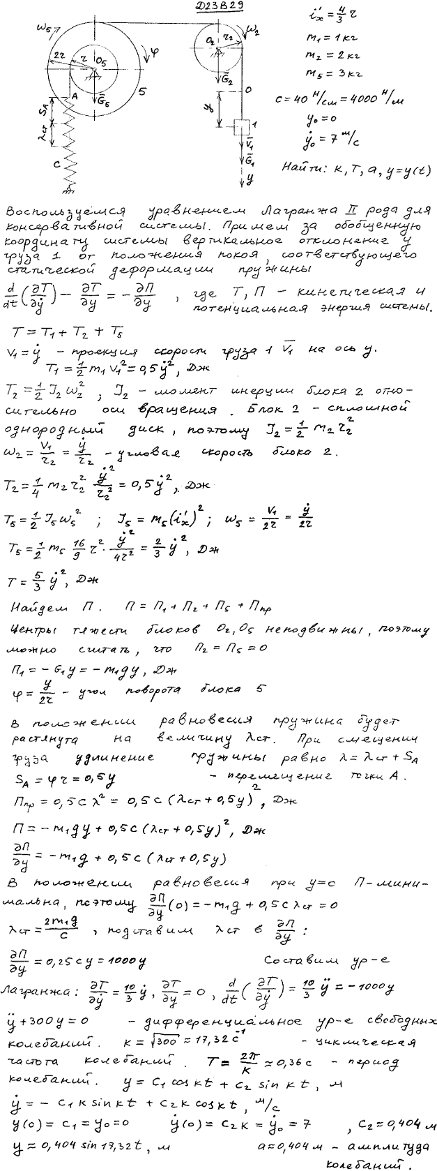Задание Д.23 вариант 29. ix^\'=4r/3 м; m1=1 кг; m2=2 кг; m3, m4, m5=3 кг; c=40 Н/см; y0=0; y\'0=7,0 м/с