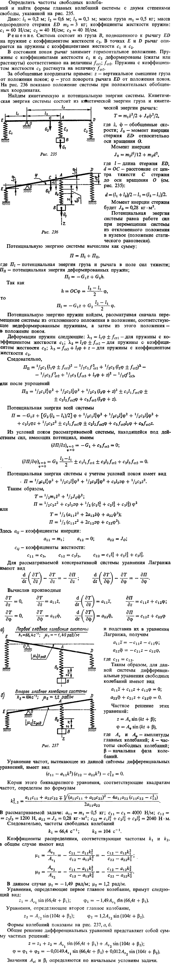 Д24 пример решения 1. Определить частоты свободных колебаний и найти формы главных колебаний системы с двумя степенями свободы, указанной на