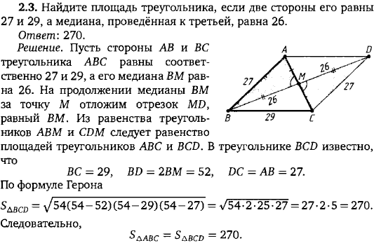 Найдите площадь треугольника, если две стороны его равны 27 и 29, а медиана, проведённая к третьей, равна 26.