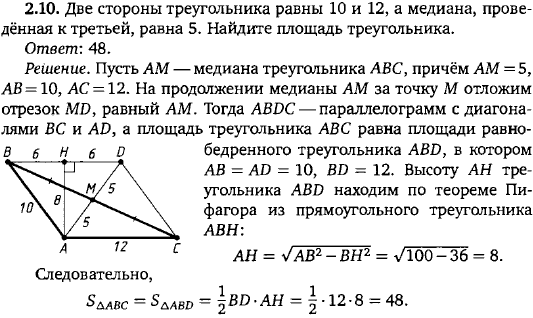 Две стороны треугольника равны 10 и 12, а медиана, проведённая к третьей, равна 5. Найдите площадь треугольника.