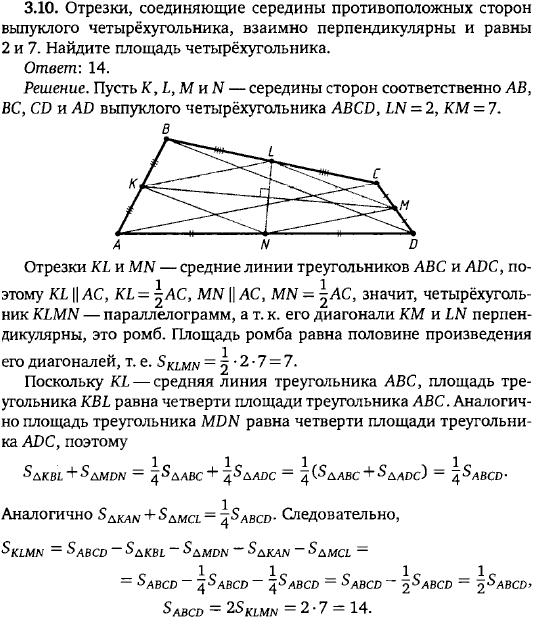 Отрезки, соединяющие середины противоположных сторон выпуклого четырёхугольника, взаимно перпендикулярны и равны 2 и 7. Найдите площадь четы