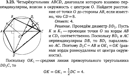 Четырёхугольник ABCD, диагонали которого взаимно перпендикулярны, вписан в окружность с центром O. Найдите расстояние от точки O до стороны AB