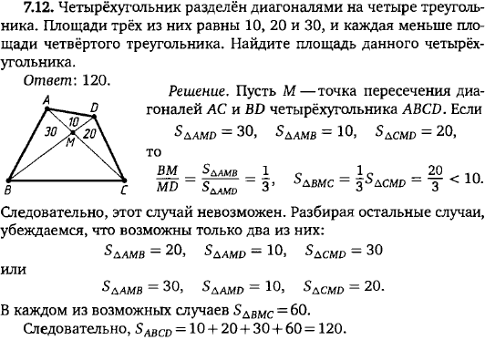 Четырёхугольник разделён диагоналями на четыре треугольника. Площади трёх из них равны 10, 20 и 30, и каждая меньше площади четвёртого треугольника