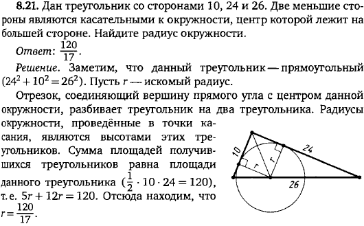 Дан треугольник со сторонами 10, 24 и 26. Две меньшие стороны являются касательными к окружности, центр которой лежит на большей стороне. Найдите