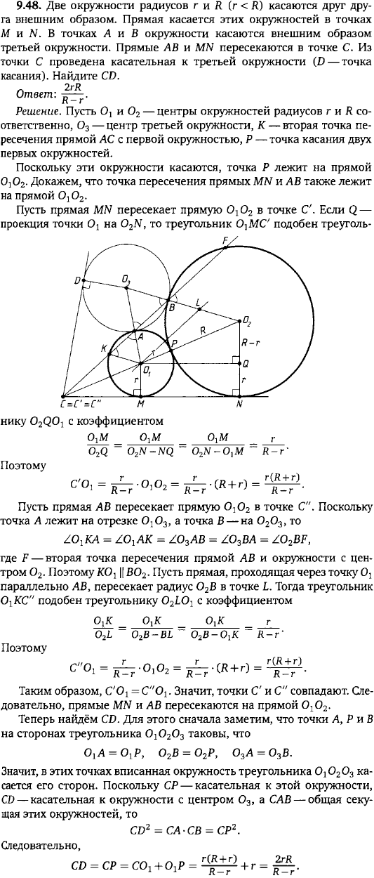 Две окружности радиусов r и R r < R) касаются друг друга внешним образом. Прямая касается этих окружностей в точках M и N. В точках A и B