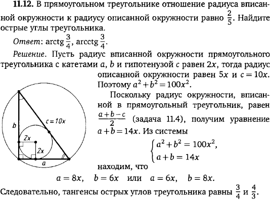 В прямоугольном треугольнике отношение радиуса вписанной окружности к радиусу описанной окружности равно 2/5. Найдите острые углы треугольни