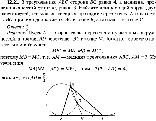 В треугольнике ABC сторона BC равна 4, а медиана, проведённая к этой стороне, равна 3. Найдите длину общей хорды двух окружностей, каждая из
