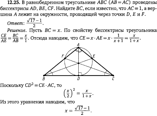 В равнобедренном треугольнике ABC AB=BC проведены биссектрисы AD, BE, CF. Найдите BC, если известно, что AC=1, а вершина A лежит на окружности