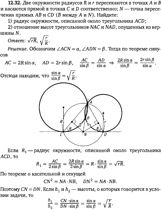 Две окружности радиусов R и r пересекаются в точках A и B и касаются прямой в точках C и D соответственно; N-точка пересечения прямых AB и CD