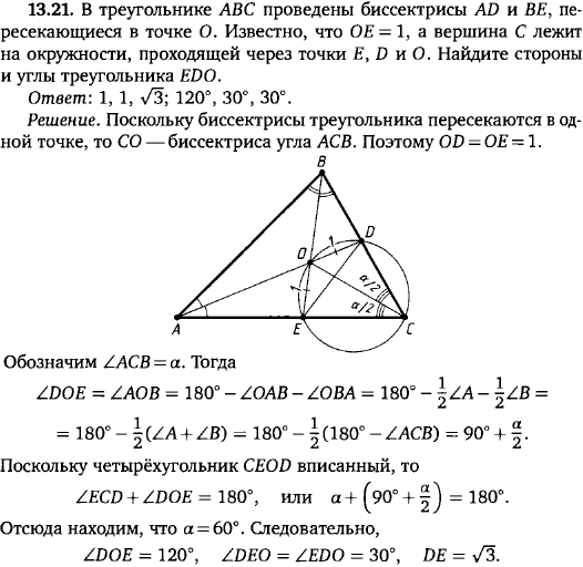 В треугольнике ABC проведены биссектрисы AD и BE, пересекающиеся в точке O. Известно, что OE=1, а вершина C лежит на окружности, проходящей через