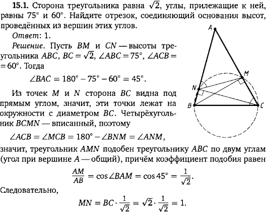 Сторона треугольника равна √2, углы, прилежащие к ней, равны 75° и 60°. Найдите отрезок, соединяющий основания высот, проведённых из вершин
