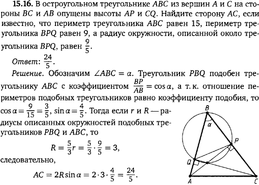 В остроугольном треугольнике ABC из вершин A и C на стороны BC и AB опущены высоты AP и CQ. Найдите сторону AC, если известно, что периметр треугольника