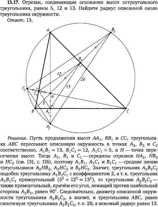 Отрезки, соединяющие основания высот остроугольного треугольника, равны 5, 12 и 13. Найдите радиус описанной около треугольника окружности