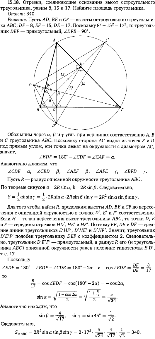 Отрезки, соединяющие основания высот остроугольного треугольника, равны 8, 15 и 17. Найдите площадь треугольника.