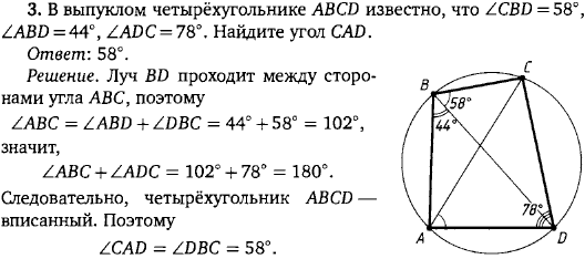 В выпуклом четырёхугольнике ABCD известно, что ∠CBD=58°, ∠ABD=44°, ∠ADC=78°. Найдите угол CAD.