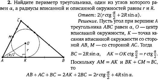 Найдите периметр треугольника, один из углов которого равен α, а радиусы вписанной и описанной окружностей равны r и R.