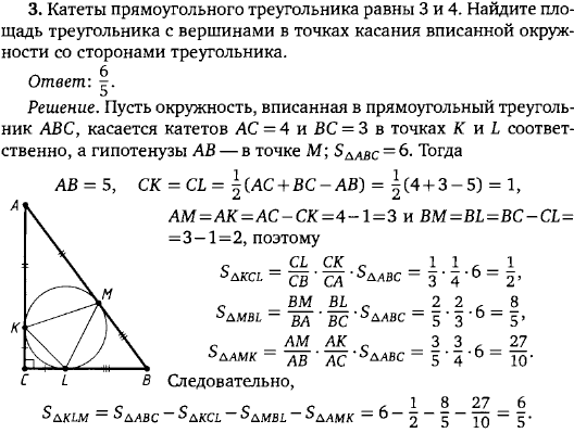 Катеты прямоугольного треугольника равны 3 и 4. Найдите площадь треугольника с вершинами в точках касания вписанной окружности со сторонами 