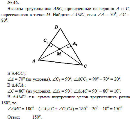 Высоты треугольника АВС, проведенные из вершин А и С, пересекаются в точке М. Найдите ∠АМС, если ∠А=70, ∠С=80