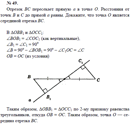 Отрезок ВС пересекает прямую а в точке О. Расстояния от точек В и С до прямой а равны. Докажите, что точка О является серединой отрезка ВС