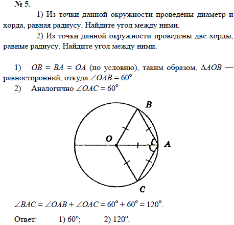 1) Из точки данной окружности проведены диаметр и хорда, равная радиусу. Найдите угол между ними. 2) Из точки данной окружности проведены две