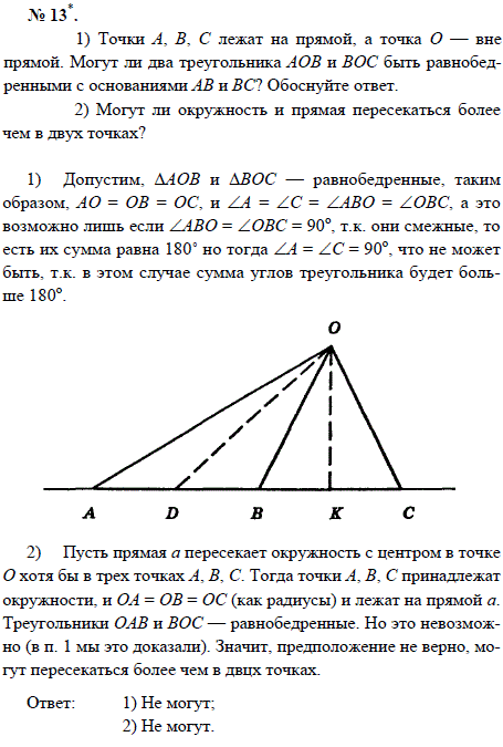 1) Точки А, В, С лежат на прямой, а точка О-вне прямой. Могут ли два треугольника АОВ и ВОС быть равнобедренными с основаниями АВ и ВС? Обоснуйте