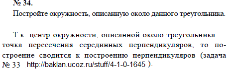 Постройте окружность, описанную около данного треугольника При решении ссылаются на решение предыдущей задачи