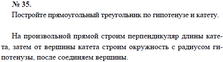 Постройте прямоугольный треугольник по гипотенузе и катету