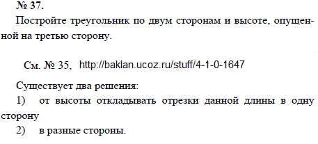 Постройте треугольник по двум сторонам и высоте, опущенной на третью сторону При решении этой задачи используются методы задачи 1647