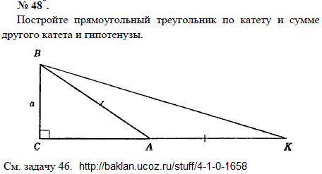 Постройте прямоугольный треугольник по катету и сумме другого катета и гипотенузы Решение данной задачи аналогично задаче 1658 взять угол α=