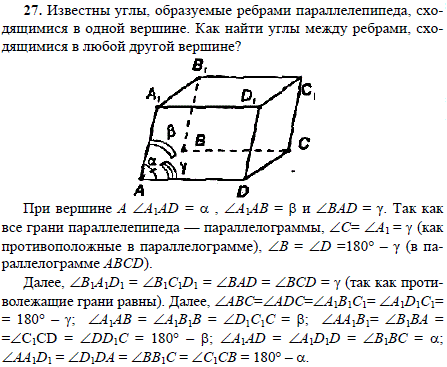 Известны углы, образуемые ребрами параллелепипеда, сходящимися в одной вершине. Как найти углы между ребрами, сходящимися в любой другой вер