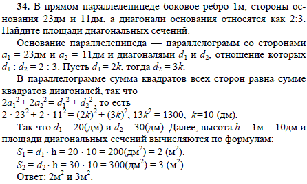 В прямом параллелепипеде боковое ребро 1 м, стороны основания 23 дм и 11 дм, а диагонали основания относятся как 2:3. Найдите площади диагональных