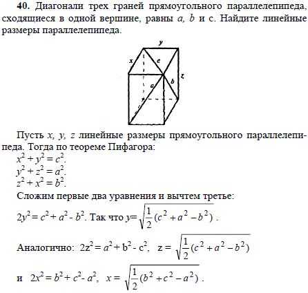 Диагонали трех граней прямоугольного параллелепипеда, сходящиеся в одной вершине, равны а, b и с. Найдите линейные размеры параллелепипеда