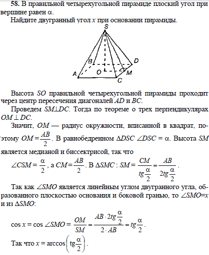В правильной четырехугольной пирамиде плоский угол при вершине равен α. Найдите двугранный угол x при основании пирамиды.