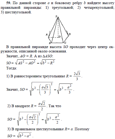 По данной стороне a и боковому ребру b найдите высоту правильной пирамиды: 1) треугольной; 2) четырехугольной; 3) шестиугольной.