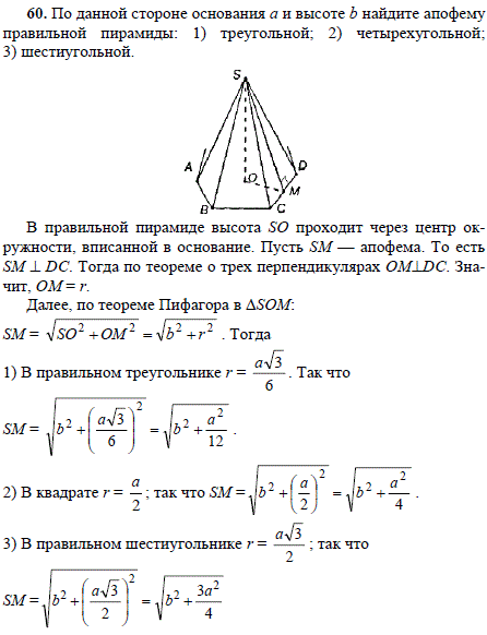 По данной стороне основания a и высоте b найдите апофему правильной пирамиды: 1) треугольной; 2) четырехугольной; 3) шестиугольной.