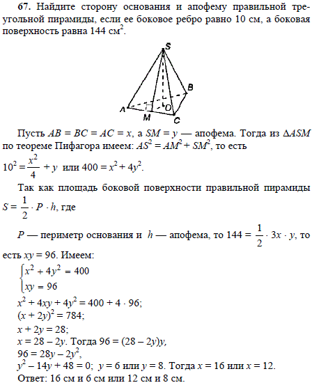 Найдите сторону основания и апофему правильной треугольной пирамиды, если ее боковое ребро равно 10 см, а боковая поверхность равна 144 см^2
