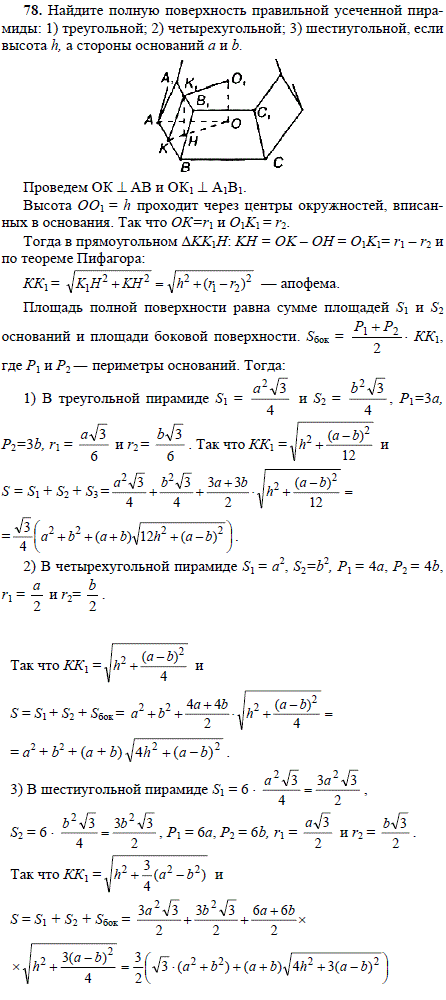 Найдите полную поверхность правильной усеченной пирамиды: 1) треугольной; 2) четырехугольной; 3) шестиугольной, если высота h, а стороны оснований