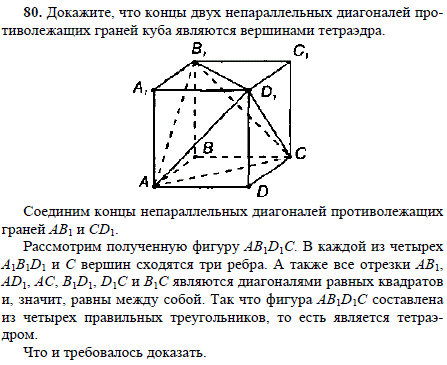 Докажите, что концы двух непараллельных диагоналей противолежащих граней куба являются вершинами тетраэдра.