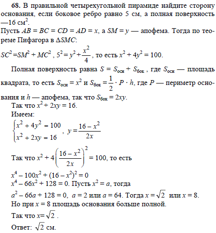 В правильной четырехугольной пирамиде найдите сторону основания, если боковое ребро равно 5 см, а полная поверхность 16 см^2