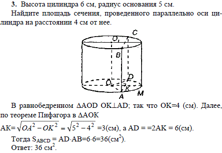 Высота цилиндра 6 см, радиус основания 5 см. Найдите площадь сечения, проведенного параллельно оси цилиндра на расстоянии 4 см от нее.