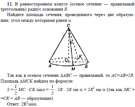 В равностороннем конусе осевое сечение-правильный треугольник радиус основания R. Найдите площадь сечения, проведенного через две образующие