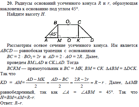 Радиусы оснований усеченного конуса R и r, образующая наклонена к основанию под углом 45°. Найдите высоту h.
