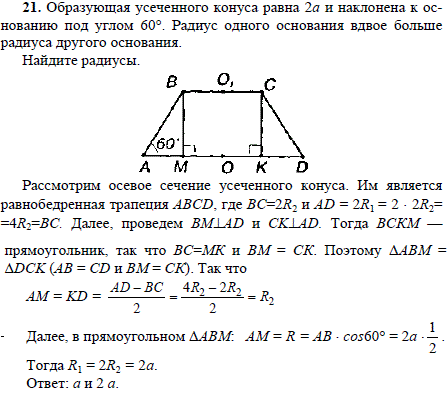 Образующая усеченного конуса равна 2a и наклонена к основанию под углом 60°. Радиус одного основания вдвое больше радиуса другого основания