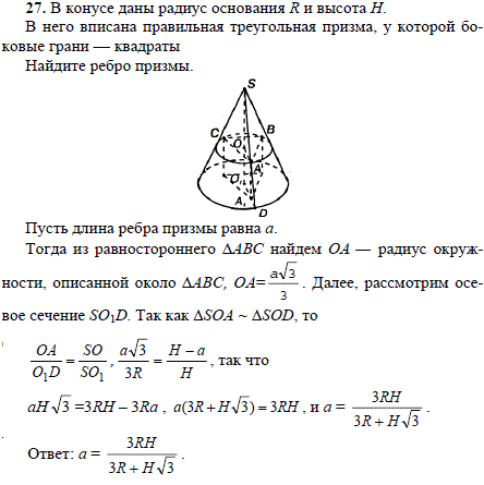 В конусе даны радиус основания R и высота H. В него вписана правильная треугольная призма, у которой боковые грани-квадраты. Найдите ребро п